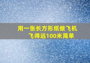 用一张长方形纸做飞机 飞得远100米简单